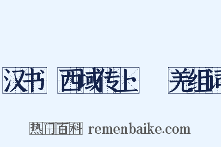 汉书·西域传上·婼羌组词是什么意思的图片